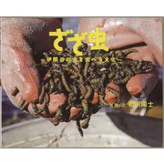 ざざ虫～伊那谷の虫を食べる文化～（フレーベル館） [電子書籍]
