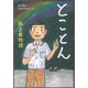 とことん 孫正義物語（フレーベル館） [電子書籍]
