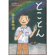 とことん 孫正義物語（フレーベル館） [電子書籍]