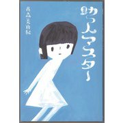 助っ人マスター（フレーベル館） [電子書籍]