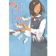 ローズさん（フレーベル館） [電子書籍]