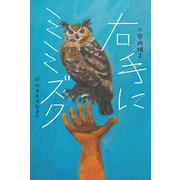 右手にミミズク（フレーベル館） [電子書籍]