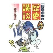 恐怖の怪談（フレーベル館） [電子書籍]
