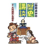 大岡越前 名裁き（フレーベル館） [電子書籍]