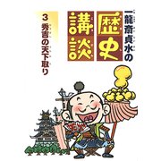 秀吉の天下取り（フレーベル館） [電子書籍]
