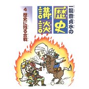 歴史に残る合戦（フレーベル館） [電子書籍]