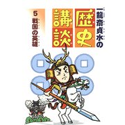 戦国の英雄（フレーベル館） [電子書籍]