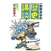 剣の達人（フレーベル館） [電子書籍]