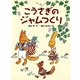 こうさぎのジャムつくり（フレーベル館） [電子書籍]