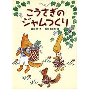 こうさぎのジャムつくり（フレーベル館） [電子書籍]