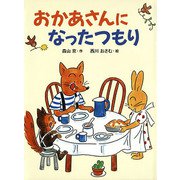 おかあさんになったつもり（フレーベル館） [電子書籍]