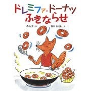 ドレミファ・ドーナツ ふきならせ（フレーベル館） [電子書籍]