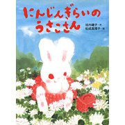 にんじんぎらいのうさこさん（フレーベル館） [電子書籍]