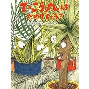 てっこう丸はだれでしょう？（フレーベル館） [電子書籍]
