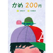 かめ200円（フレーベル館） [電子書籍]
