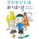 プレゼントはお・ば・け（フレーベル館） [電子書籍]