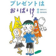 プレゼントはお・ば・け（フレーベル館） [電子書籍]