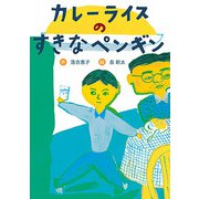 カレーライスのすきなペンギン（フレーベル館） [電子書籍]