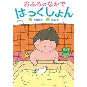 おふろのなかではっくしょん（フレーベル館） [電子書籍]
