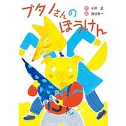 ブタノさんのぼうけん（フレーベル館） [電子書籍]