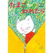 たまごが われたら（フレーベル館） [電子書籍]