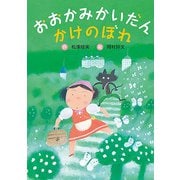 おおかみかいだんかけのぼれ（フレーベル館） [電子書籍]