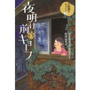 夜明け前のキョーフ（フレーベル館） [電子書籍]