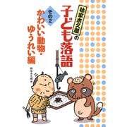 かわいい動物・ゆうれい編（フレーベル館） [電子書籍]