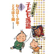 わんぱく少年・どろぼう編（フレーベル館） [電子書籍]