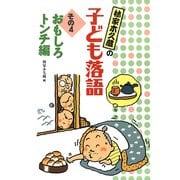 おもしろトンチ編（フレーベル館） [電子書籍]