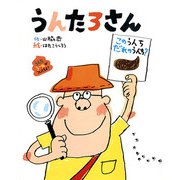 うんたろさん（フレーベル館） [電子書籍]