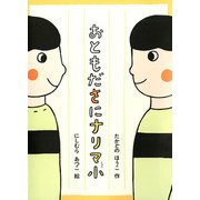 おともださにナリマ小（フレーベル館） [電子書籍]