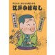 子どもも、おとなも楽しめる 江戸小ばなし（2）（フレーベル館） [電子書籍]