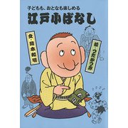 子どもも、おとなも楽しめる 江戸こばなし（3）（フレーベル館） [電子書籍]