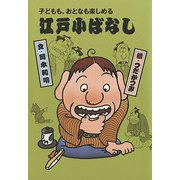 子どもも、おとなも楽しめる 江戸こばなし（4）（フレーベル館） [電子書籍]