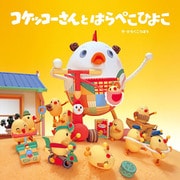 コケッコーさんと はらぺこひよこ（フレーベル館） [電子書籍]