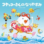 コケッコーさんの なつやすみ（フレーベル館） [電子書籍]