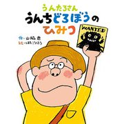 うんたろさん うんちどろぼうのひみつ（フレーベル館） [電子書籍]