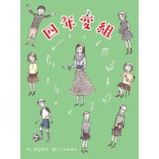 四年変組（フレーベル館） [電子書籍]