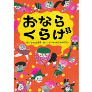 おならくらげ（フレーベル館） [電子書籍]