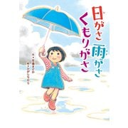 日がさ 雨がさ くもりがさ（フレーベル館） [電子書籍]