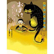 おたすけ屋助太のぼうけん おばけ、追いださないでください（フレーベル館） [電子書籍]