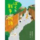 ぼくと戦争の物語（フレーベル館） [電子書籍]