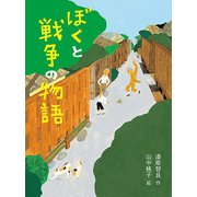 ぼくと戦争の物語（フレーベル館） [電子書籍]