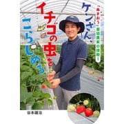 ケンさん、イチゴの虫をこらしめる（フレーベル館） [電子書籍]