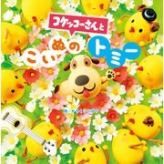 コケッコーさんと こいぬのトミー（フレーベル館） [電子書籍]