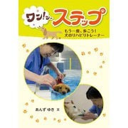 ジュニアノンフィクション ワン！ツーステップ もう一度、歩こう！ 犬のリハビリトレーナー（フレーベル館） [電子書籍]