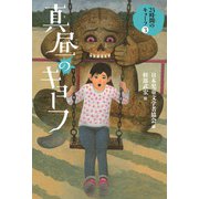 真昼のキョーフ（フレーベル館） [電子書籍]