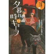 夕暮れ時のキョーフ（フレーベル館） [電子書籍]