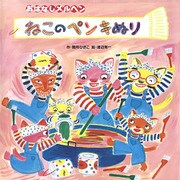 ねこのペンキぬり（フレーベル館） [電子書籍]